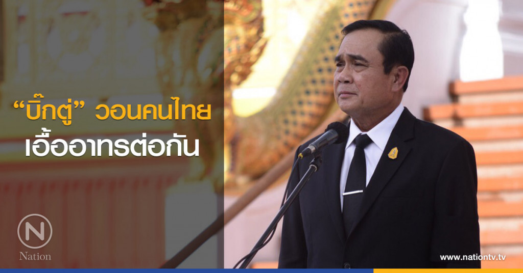"บิ๊กตู่" วอนคนไทย
เอื้ออาทรต่อกัน "บิ๊กตู่" วอนคนไทย
เอื้ออาทรต่อกัน