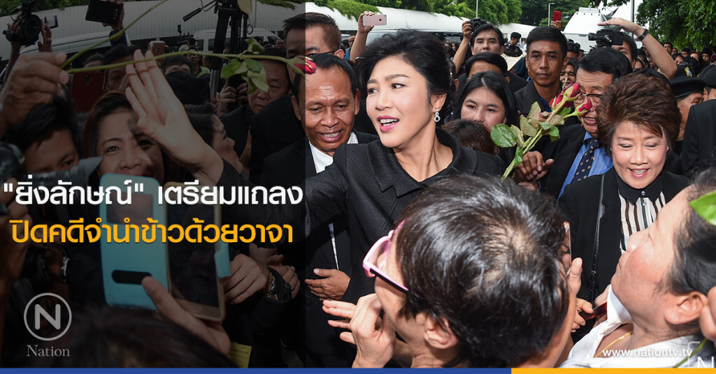 "ยิ่งลักษณ์" เตรียมแถลงปิดคดีจำนำข้าวด้วยวาจา