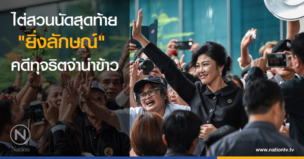 ไต่สวนนัดสุดท้าย "ยิ่งลักษณ์" กับคดีทุจริตจำนำข้าว