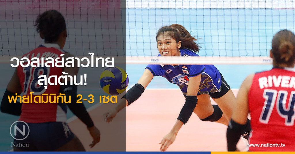 วอลเลย์สาวไทย สุดต้าน พ่ายโดมินิกัน 2-3 เซต วอลเลย์สาวไทย สุดต้าน พ่ายโดมินิกัน 2-3 เซต