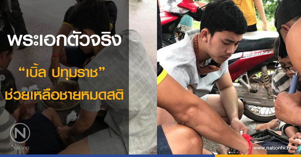 พระเอกตัวจริง "เบิ้ล ปทุมราช" ช่วยเหลือชายหมดสติข้างทาง