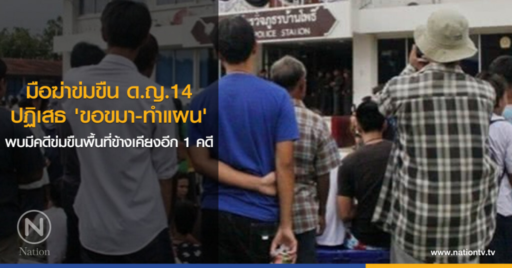 ผู้ต้องหาข่มขืนฆ่า เด็ก 14 ไม่ยอมทำแผน ผู้ต้องหาข่มขืนฆ่า เด็ก 14 ไม่ยอมทำแผน