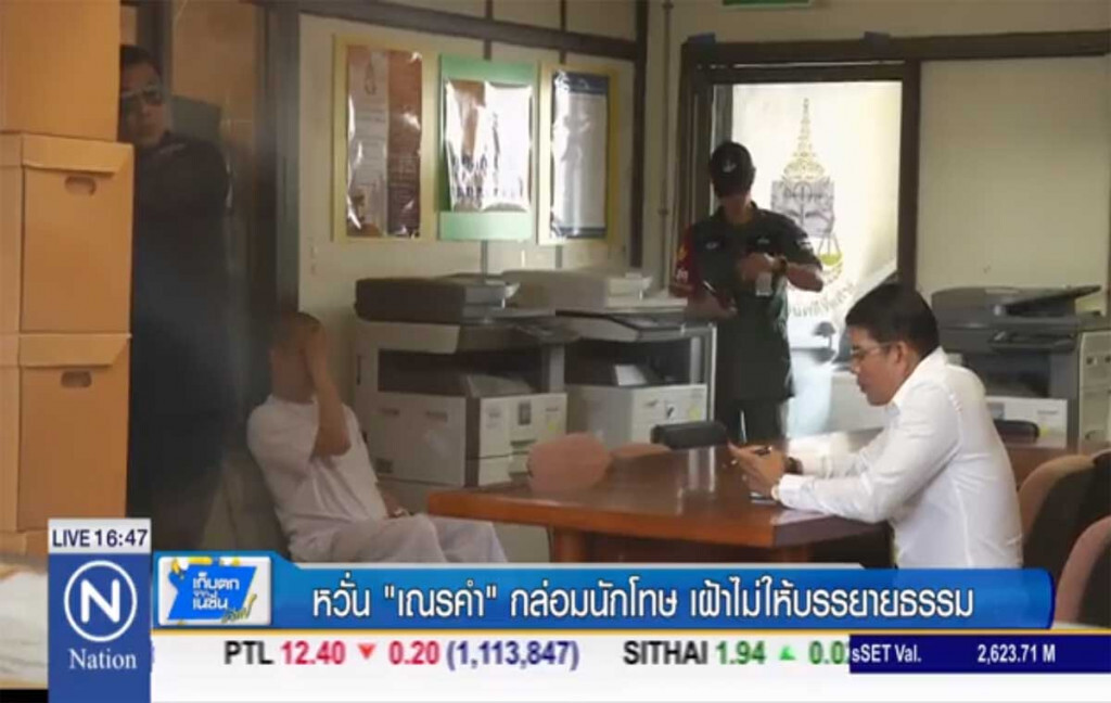 หวั่น "เณรคำ" กล่อมนักโทษ เฝ้าไม่ให้บรรยายธรรม