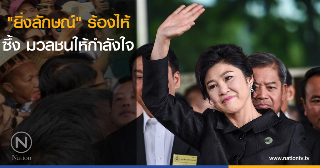 "ยิ่งลักษณ์" ร้องไห้ ซึ้ง มวลชนให้กำลังใจ "ยิ่งลักษณ์" ร้องไห้ ซึ้ง มวลชนให้กำลังใจ