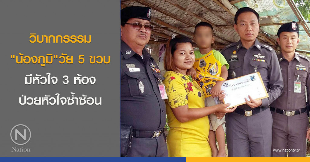 วิบากกรรรม"น้องภูมิ"วัย 5 ขวบ มีหัวใจ 3 ห้อง ป่วยหัวใจซ้ำซ้อน