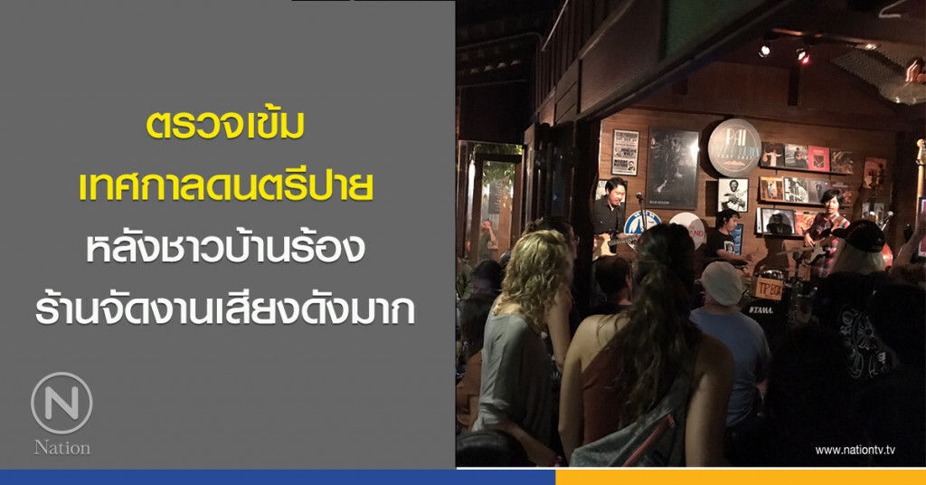 ตรวจเข้มเทศกาลดนตรีปาย หลังชาวบ้านร้องร้านจัดงานเสียงดังมาก