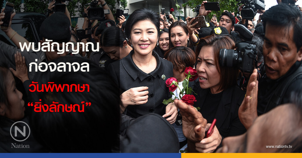 พบสัญญาณก่อจลาจลวันพิพากษา "ยิ่งลักษณ์"