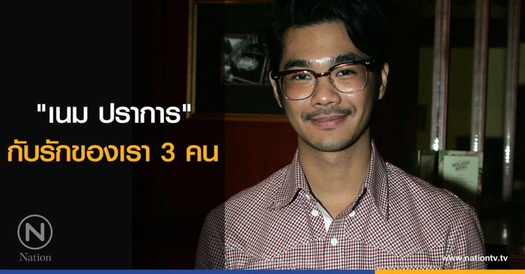 "เนม ปราการ" กับรักของเรา 3 คน