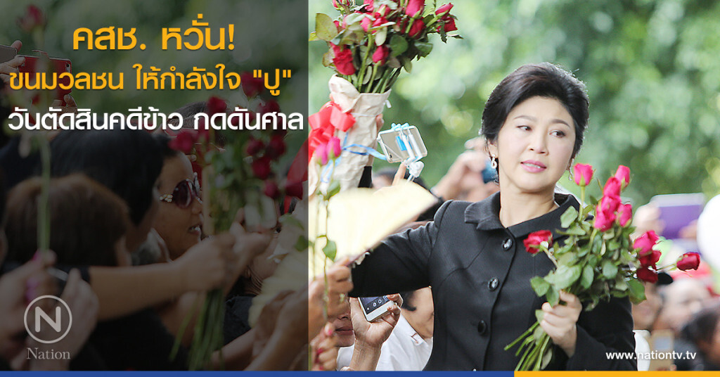คสช. หวั่น ขนมวลชน ให้กำลังใจ "ปู" วันตัดสินคดีข้าว กดดันศาล