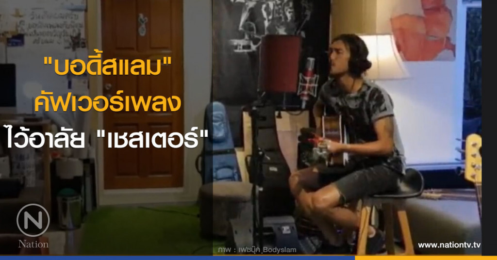 "บอดี้สแลม" คัฟเวอร์เพลง ไว้อาลัยให้ "เชสเตอร์" "บอดี้สแลม" คัฟเวอร์เพลง ไว้อาลัยให้ "เชสเตอร์"