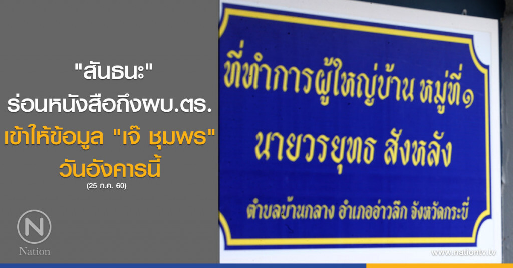 "สันธนะ" ร่อนหนังสือถึงผบ.ตร.เข้าให้ข้อมูล"เจ๊ ชุมพร" วันอังคารนี้