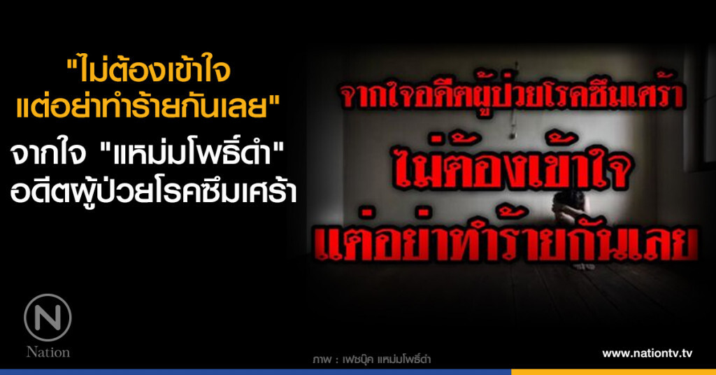 "ไม่ต้องเข้าใจ แต่อย่าทำร้ายกันเลย" จากใจ "แหม่มโพธิ์ดำ" อดีตผู้ป่วยโรคซึมเศร้า "ไม่ต้องเข้าใจ แต่อย่าทำร้ายกันเลย" จากใจ "แหม่มโพธิ์ดำ" อดีตผู้ป่วยโรคซึมเศร้า