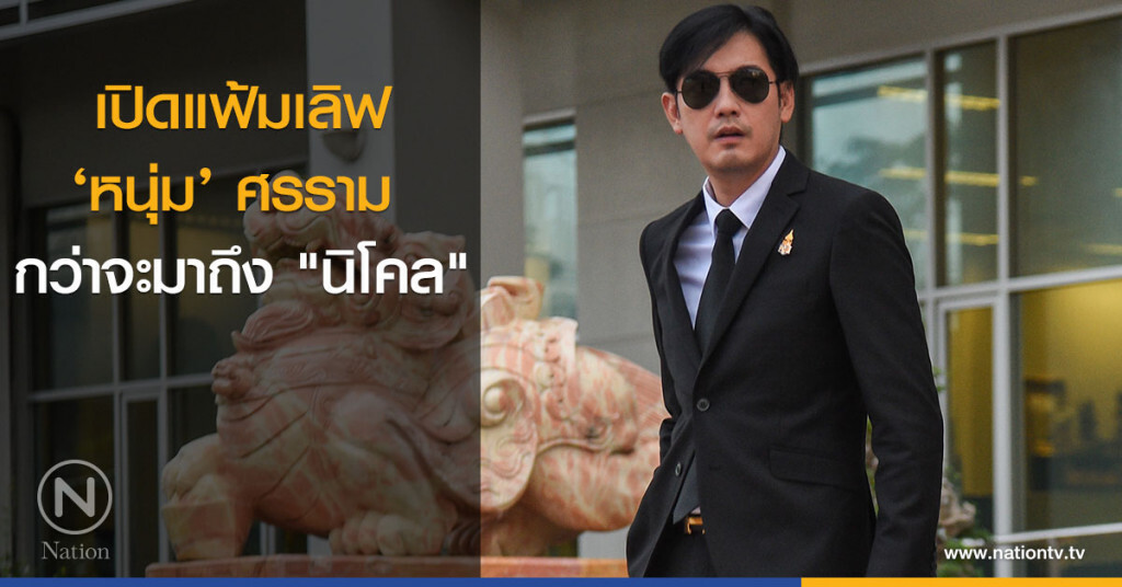 เปิดแฟ้มเลิฟ ‘หนุ่ม’ ศรราม กว่าจะมาถึง "นิโคล"