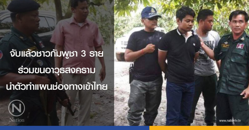 จับแล้วชาวกัมพูชา 3 ราย ร่วมขนอาวุธสงคราม นำตัวทำแผนช่องทางเข้าไทย จับแล้วชาวกัมพูชา 3 ราย ร่วมขนอาวุธสงคราม นำตัวทำแผนช่องทางเข้าไทย