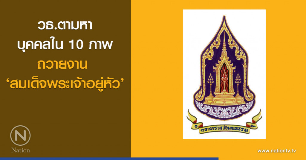 วธ.ตามหาบุคคลใน 10 ภาพถวายงาน ‘สมเด็จพระเจ้าอยู่หัว’