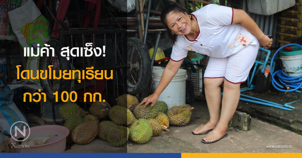 แม่ค้า สุดเซ็ง! โดนขโมยทุเรียนหมอนทอง กว่า 100 กก. แม่ค้า สุดเซ็ง! โดนขโมยทุเรียนหมอนทอง กว่า 100 กก.