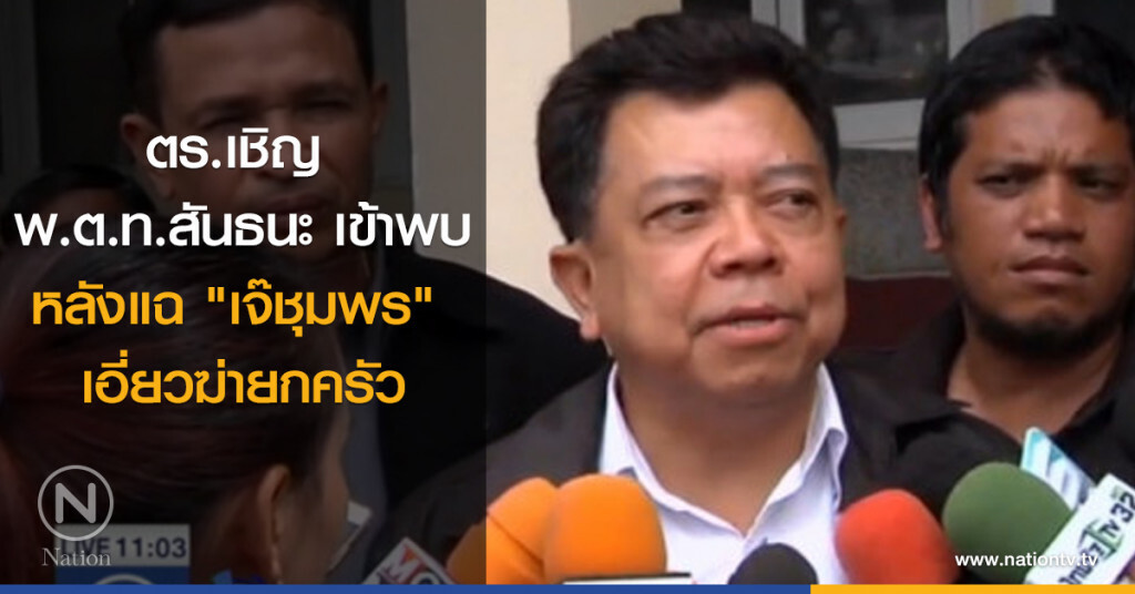 ตร.เชิญ พ.ต.ท.สันธนะ เข้าพบหลังแฉ "เจ๊ชุมพร" เอี่ยวฆ่ายกครัว ตร.เชิญ พ.ต.ท.สันธนะ เข้าพบหลังแฉ "เจ๊ชุมพร" เอี่ยวฆ่ายกครัว