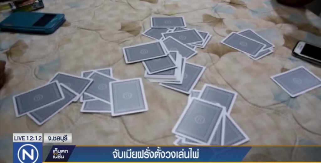 จับเมียต่างชาติและข้าราชการ เปิดบ้านเล่นไพ่ จับเมียต่างชาติและข้าราชการ เปิดบ้านเล่นไพ่