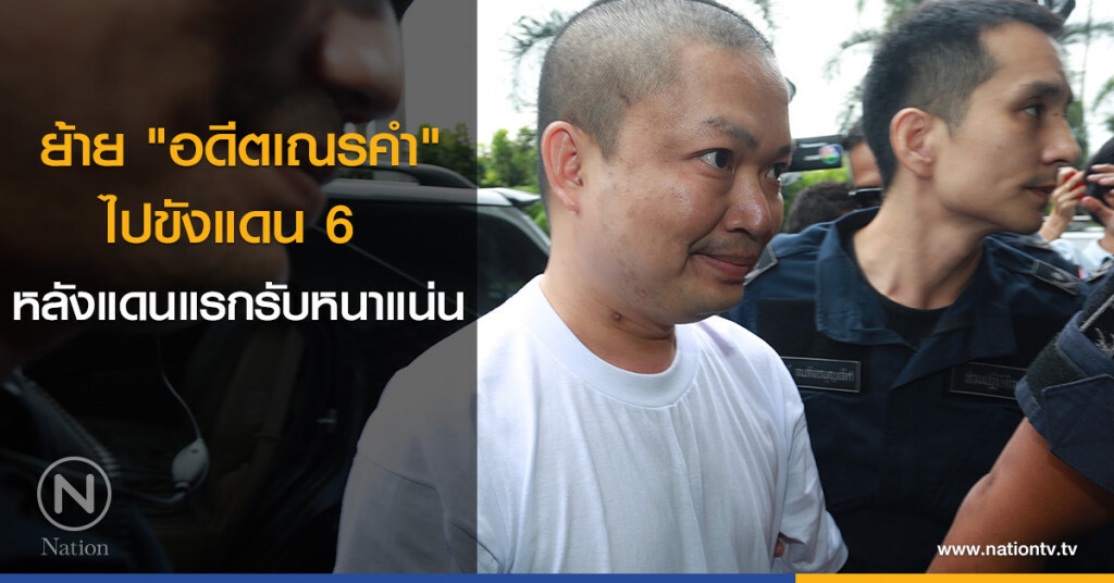 ย้าย "เณรคำ" ไปขังแดน 6 หลังแดนแรกรับหนาแน่น ย้าย "เณรคำ" ไปขังแดน 6 หลังแดนแรกรับหนาแน่น