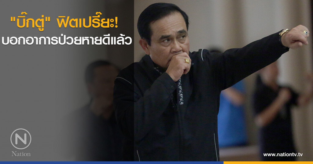 "บิ๊กตู่" ฟิตเปรี๊ยะ! บอกอาการป่วยหายดีแล้ว "บิ๊กตู่" ฟิตเปรี๊ยะ! บอกอาการป่วยหายดีแล้ว