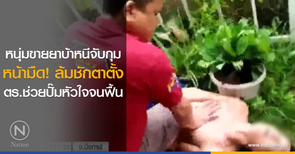 หนุ่มขายยาบ้าหนีจับกุม หน้ามืด! ล้มชักตาตั้ง ตำรวจช่วยปั๊มหัวใจจนฟื้น