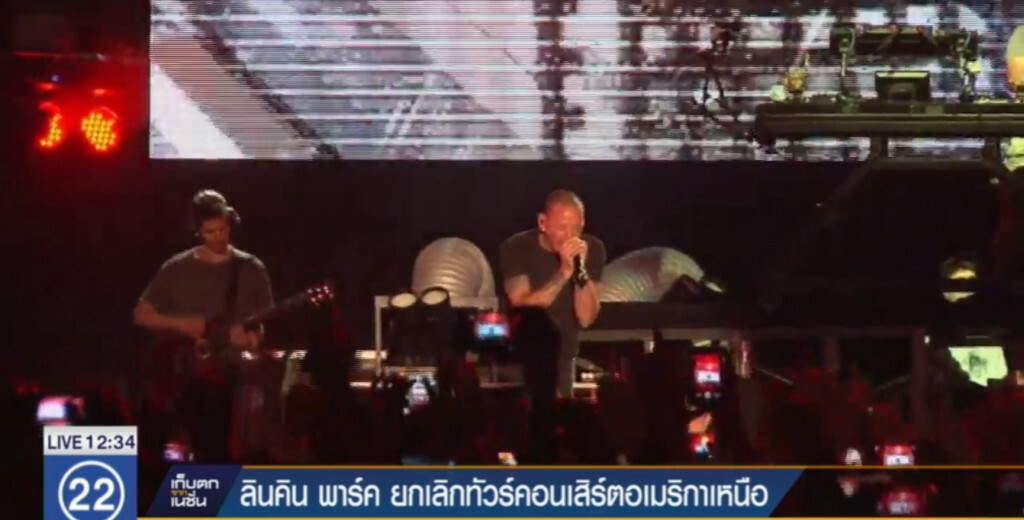 "ลินคิน พาร์ค" ยกเลิกทัวร์คอนเสิร์ตอเมริกาเหนือ "ลินคิน พาร์ค" ยกเลิกทัวร์คอนเสิร์ตอเมริกาเหนือ