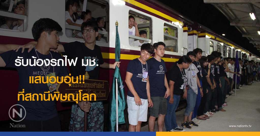 รับน้องรถไฟ มช. แสนอบอุ่น!! ที่สถานีพิษณุโลก