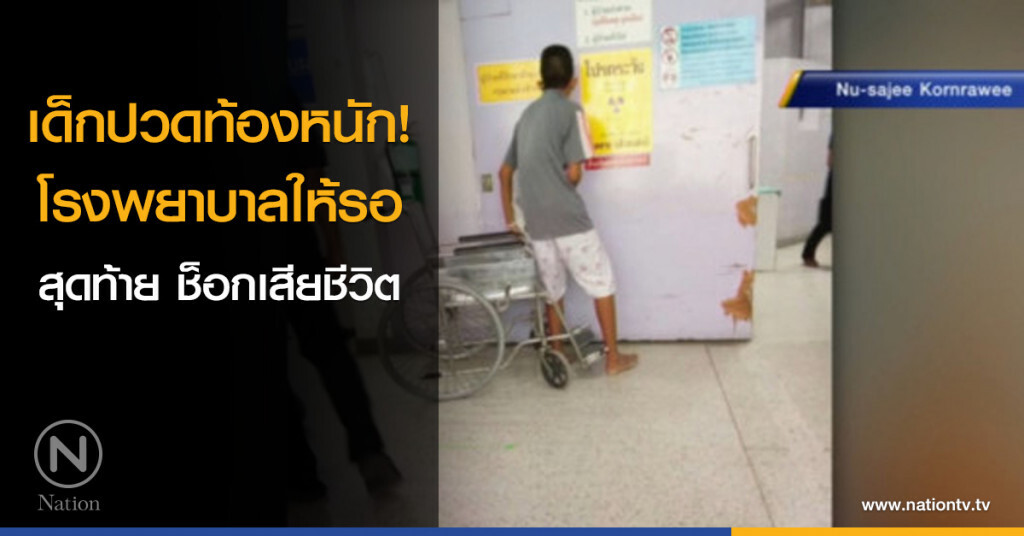 เด็กปวดท้องหนัก โรงพยาบาลให้รอ สุดท้าย ช็อกเสียชีวิต เด็กปวดท้องหนัก โรงพยาบาลให้รอ สุดท้าย ช็อกเสียชีวิต