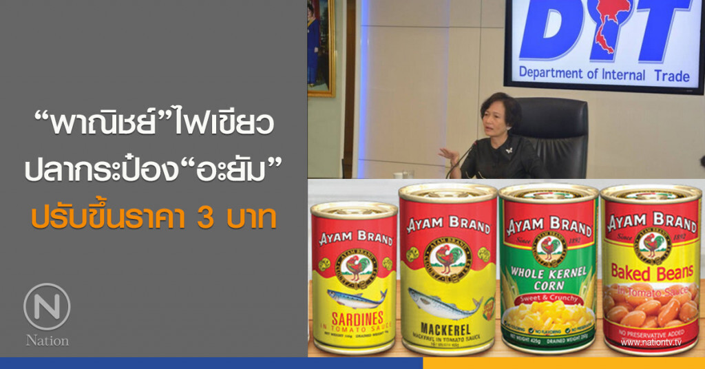 "พาณิชย์"ไฟเขียวปลากระป๋อง"อะยัม"ปรับขึ้นราคา 3 บาท "พาณิชย์"ไฟเขียวปลากระป๋อง"อะยัม"ปรับขึ้นราคา 3 บาท
