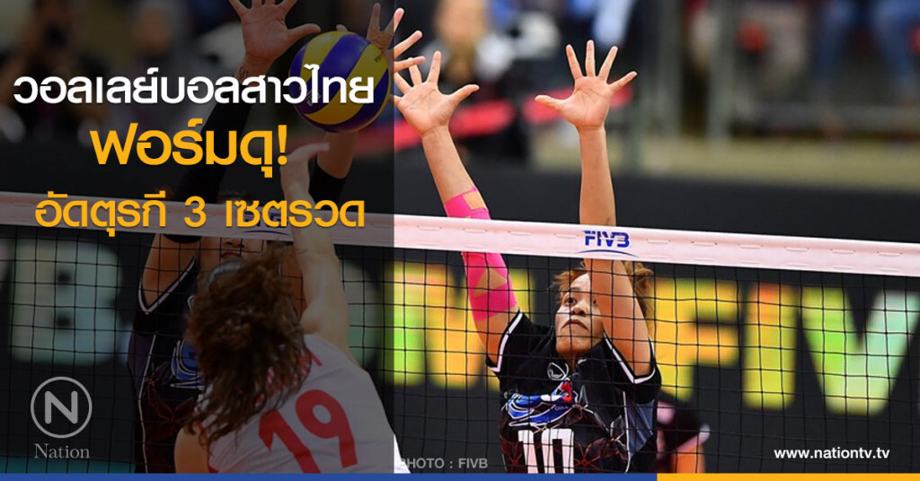 วอลเลย์บอลสาวไทย ฟอร์มดุ! อัดตุรกี 3 เซตรวด