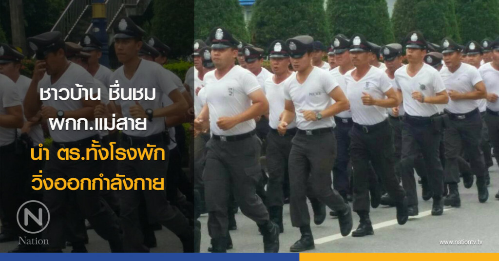 ชาวบ้าน ชื่นชม!! ผกก.แม่สาย นำ ตร.ทั้งโรงพัก วิ่งออกกำลังกาย ชาวบ้าน ชื่นชม!! ผกก.แม่สาย นำ ตร.ทั้งโรงพัก วิ่งออกกำลังกาย