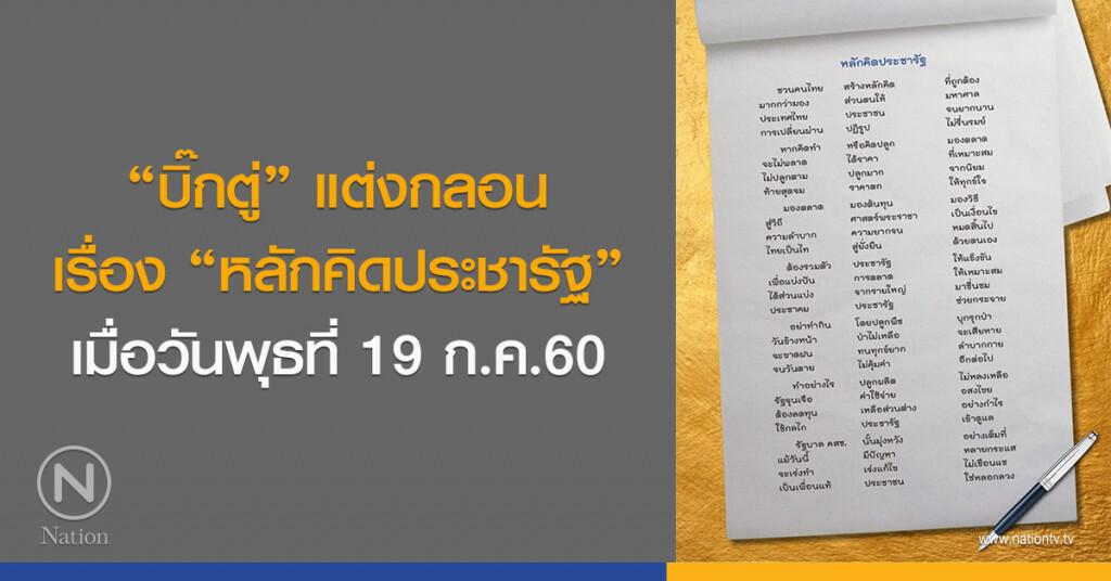 "บิ๊กตู่" แต่งกลอน เรื่อง "หลักคิดประชารัฐ" เมื่อวันพุธที่ 19 ก.ค.60 "บิ๊กตู่" แต่งกลอน เรื่อง "หลักคิดประชารัฐ" เมื่อวันพุธที่ 19 ก.ค.60