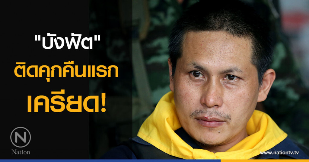 "บังฟัต" ติดคุกคืนแรก เครียด! "บังฟัต" ติดคุกคืนแรก เครียด!