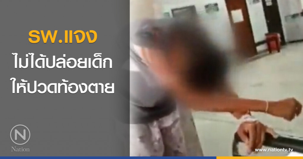 รพ.แจง ไม่ได้ปล่อยเด็กให้ปวดท้องตาย