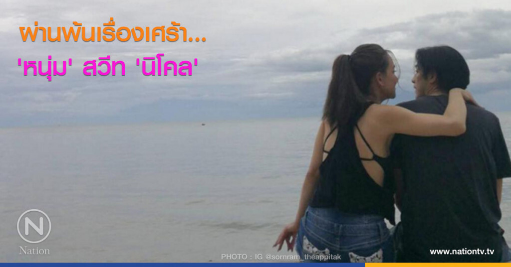 ผ่านพ้นเรื่องเศร้า...'หนุ่ม' สวีท 'นิโคล' ผ่านพ้นเรื่องเศร้า...'หนุ่ม' สวีท 'นิโคล'