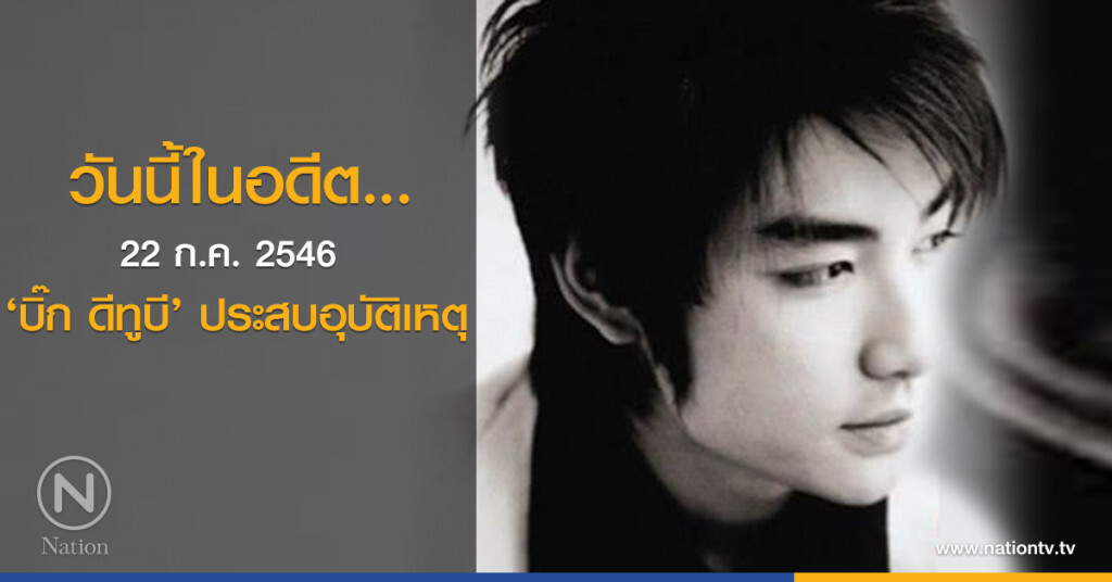 วันนี้ในอดีต...22 ก.ค. 2546 ‘บิ๊ก ดีทูบี’ ประสบอุบัติเหตุ วันนี้ในอดีต...22 ก.ค. 2546 ‘บิ๊ก ดีทูบี’ ประสบอุบัติเหตุ