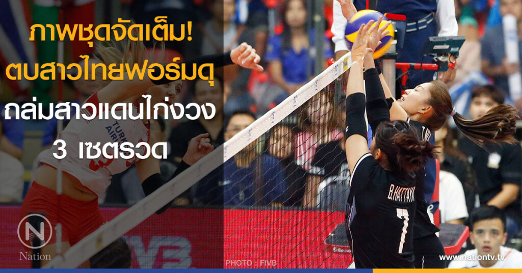 ภาพชุดจัดเต็ม! ตบสาวไทยฟอร์มดุ ถล่ม สาวแดนไก่งวง 3 เซตรวด