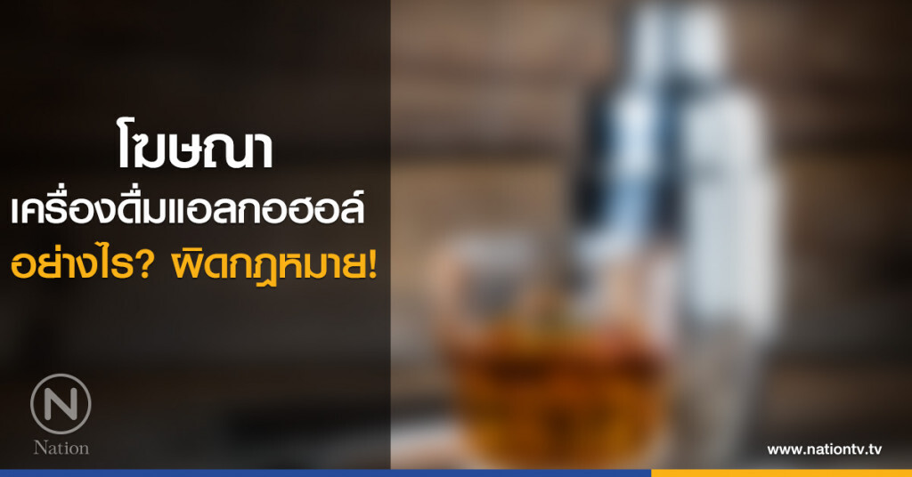 โฆษณาเครื่องดื่มแอลกอฮอล์ อย่างไร? ผิดกฎหมาย!