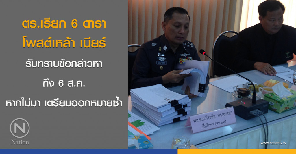 ตร.เรียก 6 ดารา โพสต์เหล้า เบียร์ รับทราบข้อกล่าวหาถึง 6 ส.ค. หากไม่มาเตรียมออกหมายซ้ำ