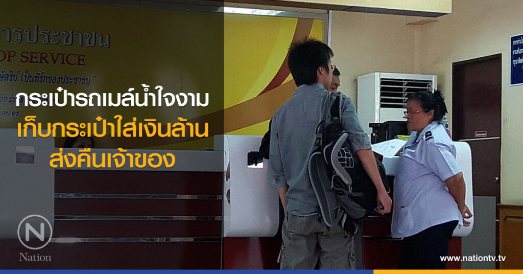 กระเป๋ารถเมล์น้ำใจงาม
เก็บกระเป๋าใส่เงินล้านส่งคืนเจ้าของ