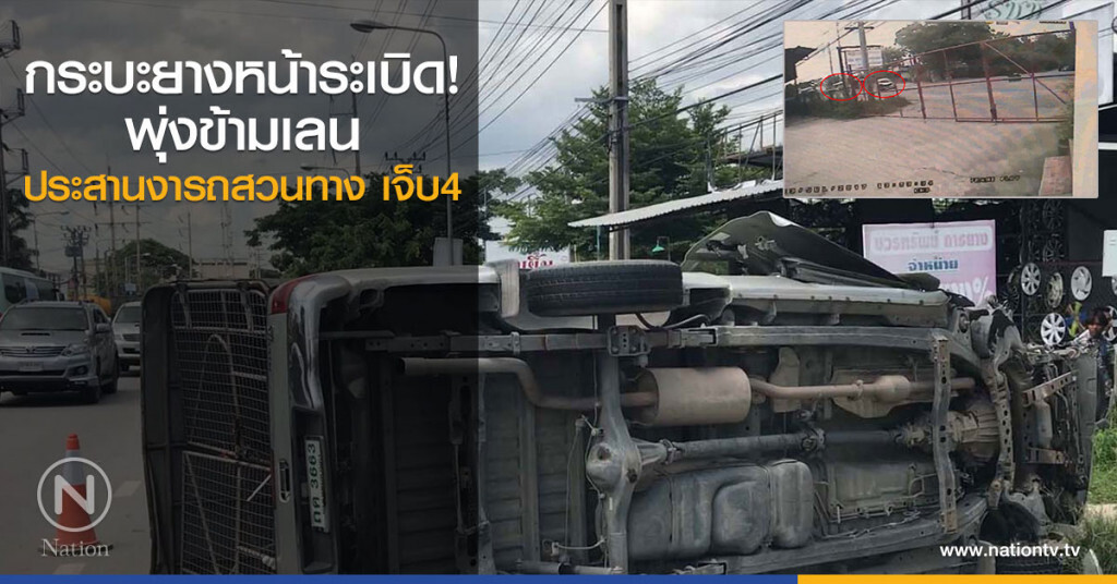 กระบะยางหน้าระเบิด
พุ่งข้ามเลน
ประสานงารถสวนทาง เจ็บ4