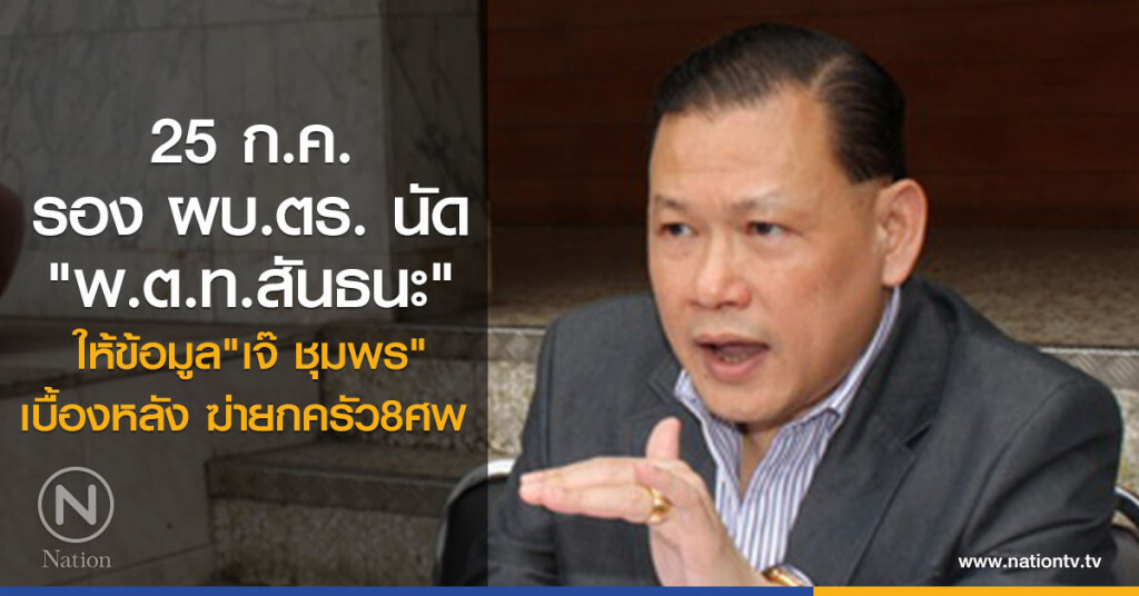 25 ก.ค. รอง ผบ.ตร. นัด
"พ.ต.ท.สันธนะ"ให้ข้อมูล"เจ๊ ชุมพร"
เบื้องหลัง ฆ่ายกครัว8ศพ