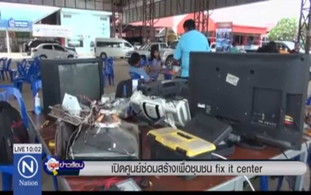 เปิดศูนย์ซ่อมสร้างเพื่อชุมชน fix it center เปิดศูนย์ซ่อมสร้างเพื่อชุมชน fix it center