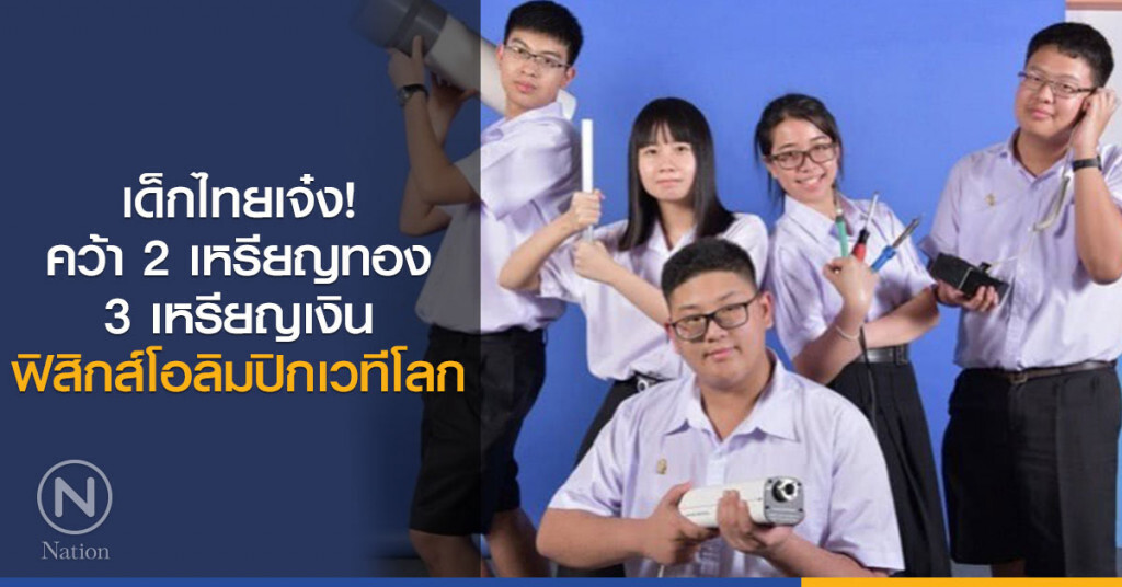 เด็กไทยเจ๋ง! คว้า 2 เหรียญทอง 3 เหรียญเงินฟิสิกส์โอลิมปิกเวทีโลก