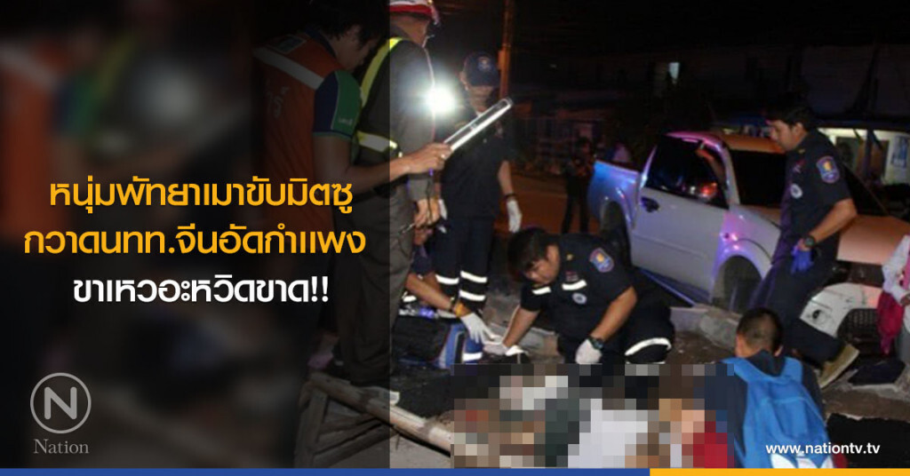 หนุ่มพัทยาเมาขับมิตซู กวาดนทท.จีนอัดกำเเพง ขาเหวอะหวิดขาด!!