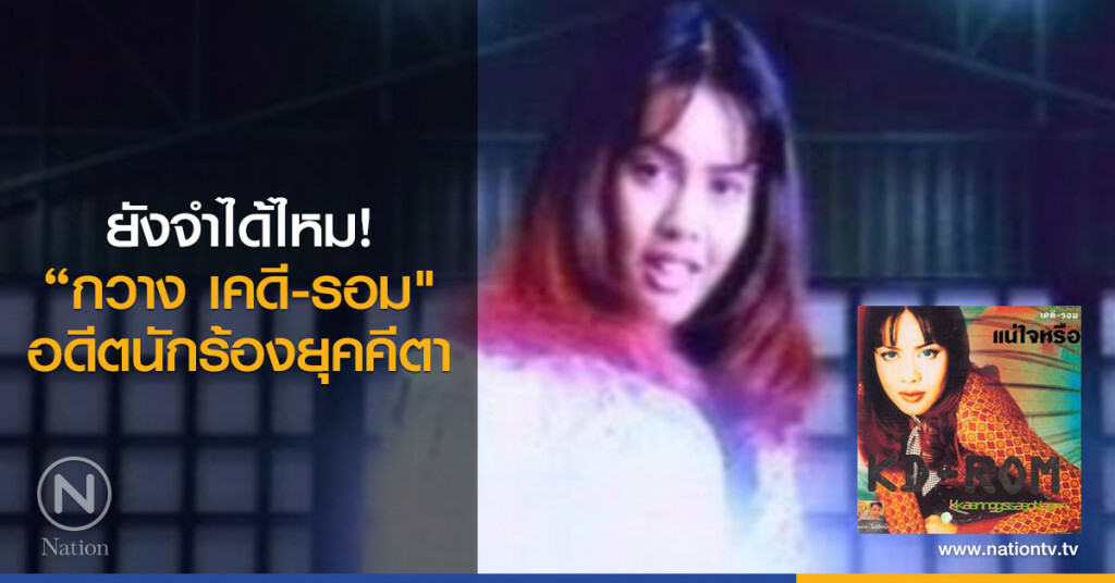 ยังจำได้ไหม! อดีตนักร้องดัง "กวาง เคดี-รอม" ยังจำได้ไหม! อดีตนักร้องดัง "กวาง เคดี-รอม"
