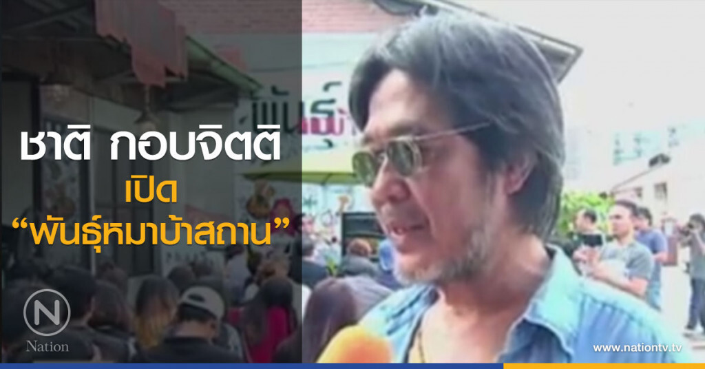 "ชาติ กอบจิตติ" เปิดพันธุ์หมาบ้าสถาน