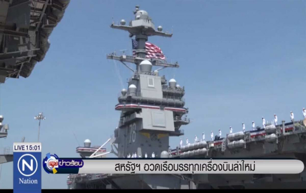 สหรัฐอวดเรือบรรทุกเครื่องบินลำใหม่ สหรัฐอวดเรือบรรทุกเครื่องบินลำใหม่