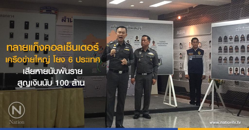 จับแก็งคอลเซ็นเตอร์ สูญเงินนับ 100 ล้าน จับแก็งคอลเซ็นเตอร์ สูญเงินนับ 100 ล้าน