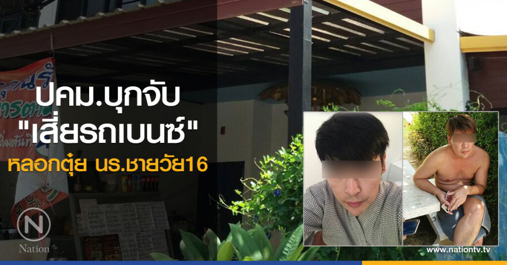 ปคม.บุกจับ"เสี่ยรถเบนซ์"
หลอกตุ๋ย นร.ชายวัย16 ปคม.บุกจับ"เสี่ยรถเบนซ์"
หลอกตุ๋ย นร.ชายวัย16